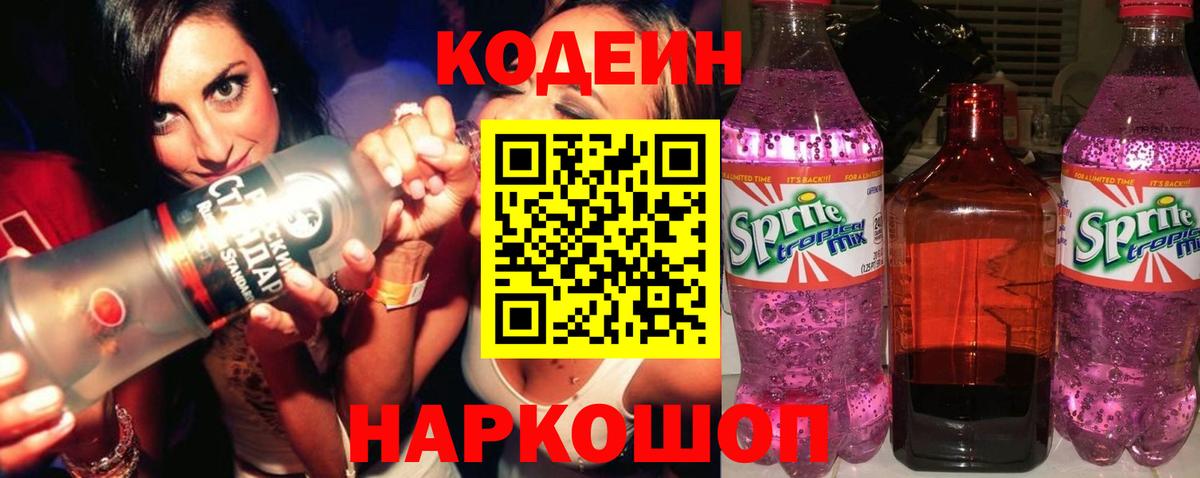 Кодеин Purple Drank  Вход с VPN  Строитель  Codein напиток Lean (лин) 